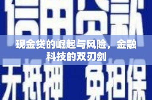 沁源现金贷的崛起与风险，金融科技的双刃剑