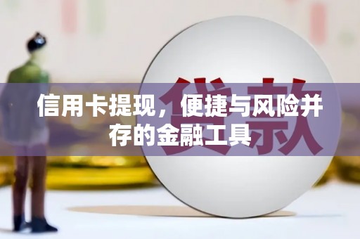 沁源信用卡提现，便捷与风险并存的金融工具