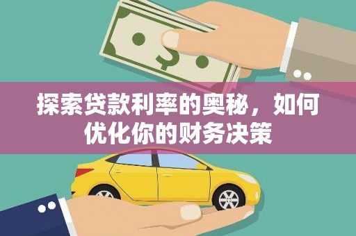 沁源探索贷款利率的奥秘，如何优化你的财务决策