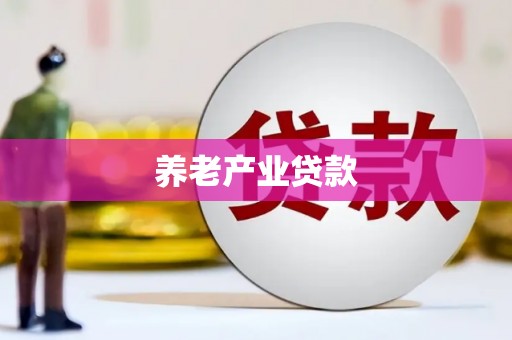 沁源养老产业贷款