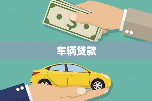 沁源车辆贷款