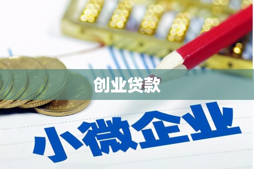 沁源创业贷款