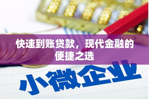 沁源快速到账贷款，现代金融的便捷之选