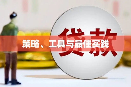 沁源策略、工具与最佳实践