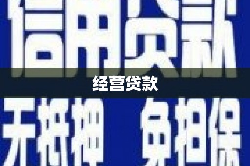 沁源经营贷款