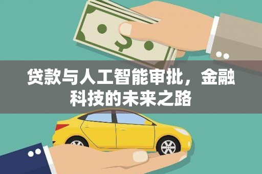沁源贷款与人工智能审批，金融科技的未来之路