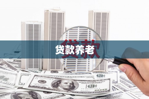 沁源贷款养老