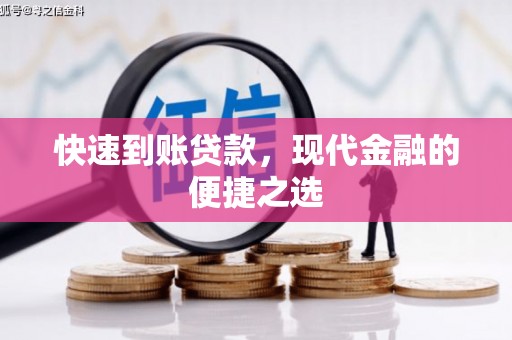沁源快速到账贷款，现代金融的便捷之选