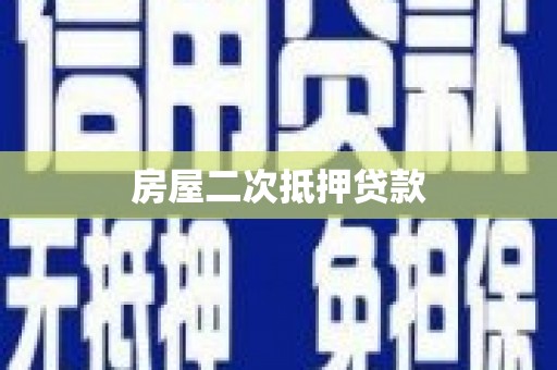 沁源房屋二次抵押贷款