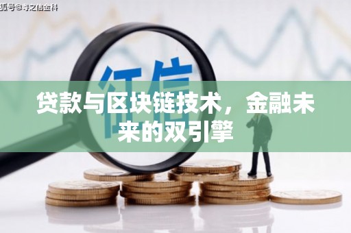 沁源贷款与区块链技术，金融未来的双引擎