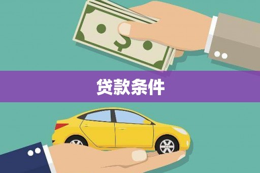 沁源贷款条件