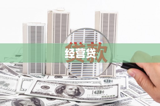 沁源经营贷
