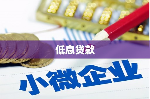 沁源低息贷款