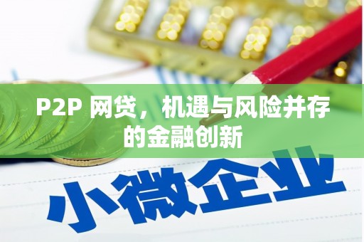 沁源P2P 网贷，机遇与风险并存的金融创新
