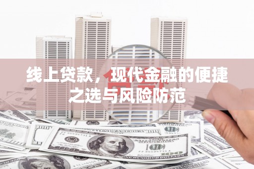 沁源线上贷款，现代金融的便捷之选与风险防范