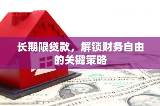 沁源长期限贷款，解锁财务自由的关键策略