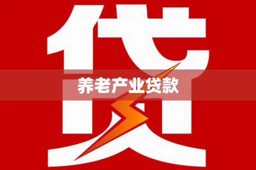沁源养老产业贷款