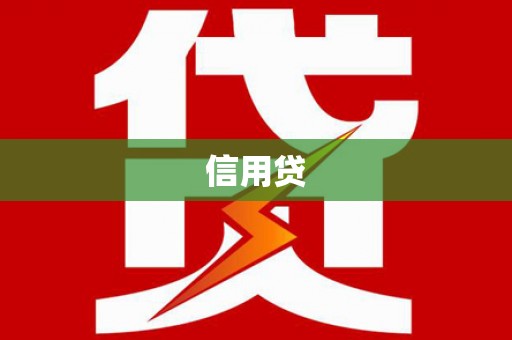 沁源信用贷