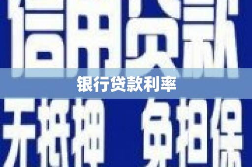 沁源银行贷款利率