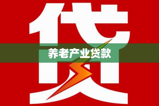 沁源养老产业贷款