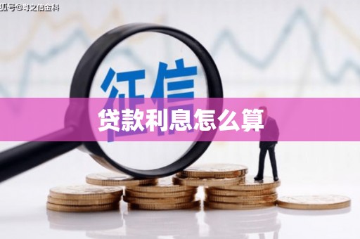 沁源贷款利息怎么算