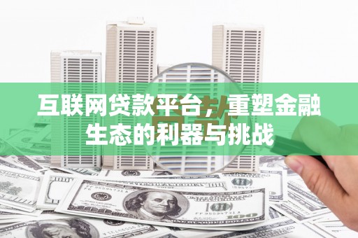 沁源互联网贷款平台，重塑金融生态的利器与挑战
