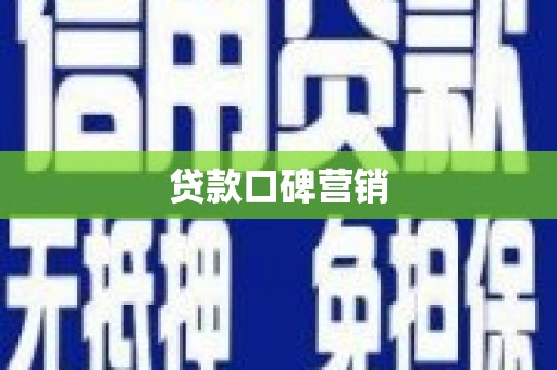 沁源贷款口碑营销