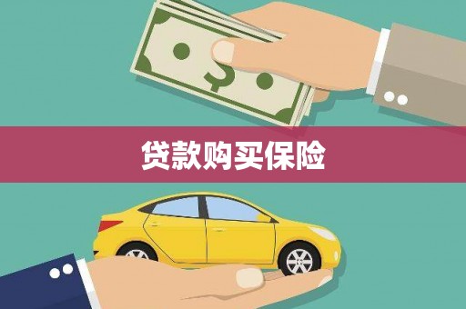 沁源贷款购买保险
