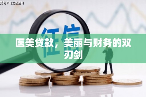 沁源医美贷款，美丽与财务的双刃剑