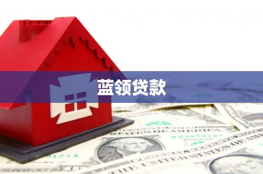 沁源蓝领贷款