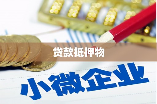 沁源贷款抵押物