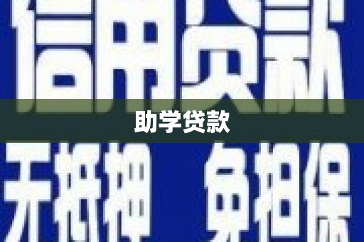 沁源助学贷款