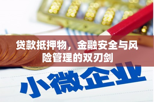 沁源贷款抵押物，金融安全与风险管理的双刃剑