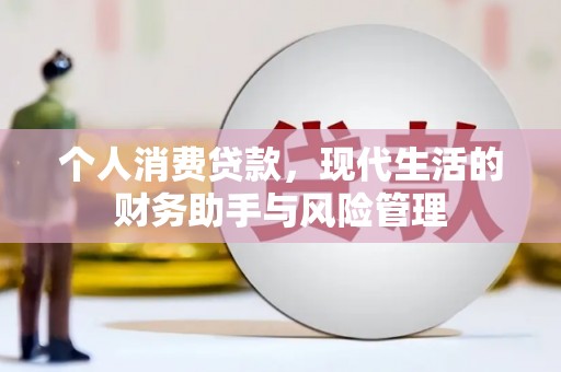沁源个人消费贷款，现代生活的财务助手与风险管理