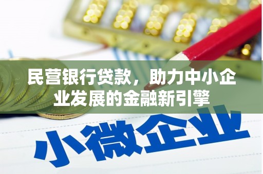 沁源民营银行贷款，助力中小企业发展的金融新引擎