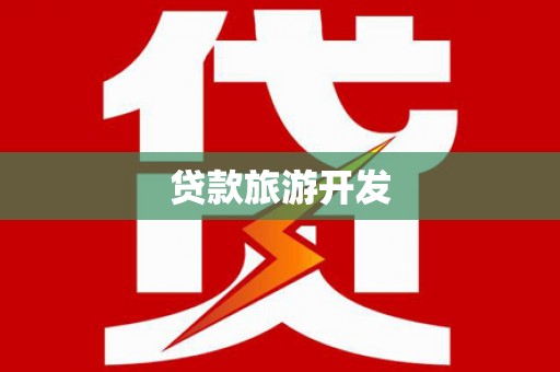 沁源贷款旅游开发