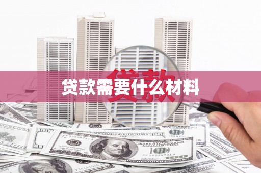沁源贷款需要什么材料