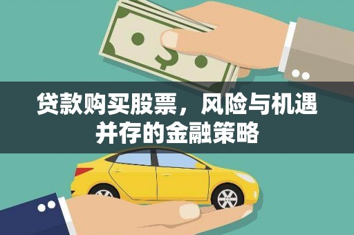 沁源贷款购买股票，风险与机遇并存的金融策略