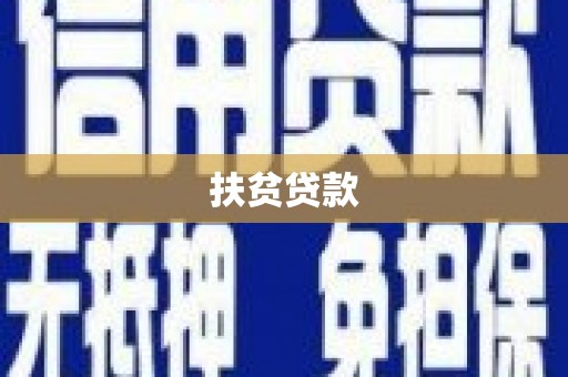 沁源扶贫贷款