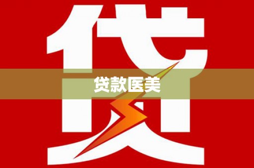 沁源贷款医美