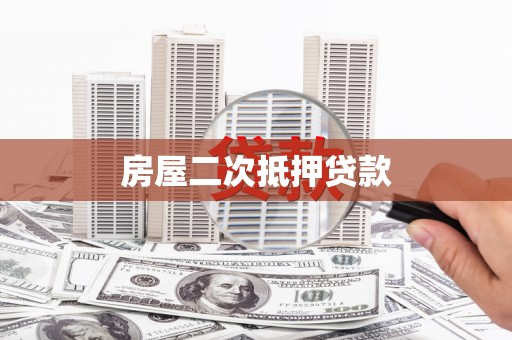 沁源房屋二次抵押贷款