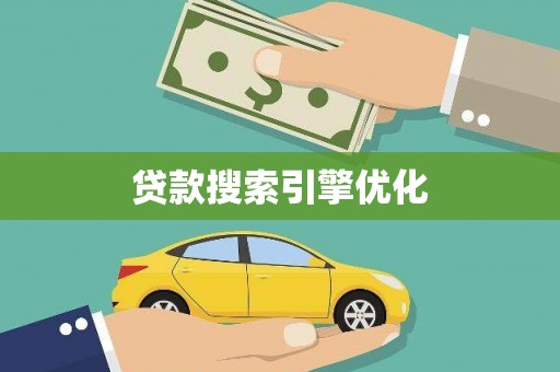 沁源贷款搜索引擎优化
