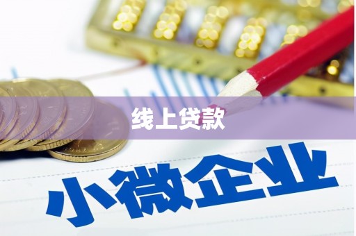 沁源线上贷款