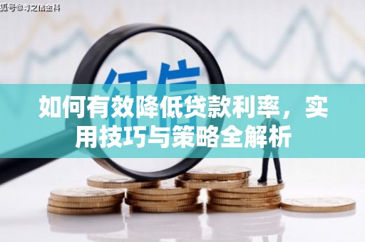 沁源如何有效降低贷款利率，实用技巧与策略全解析