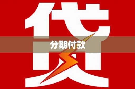 沁源分期付款
