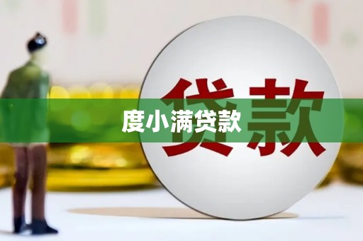 沁源度小满贷款
