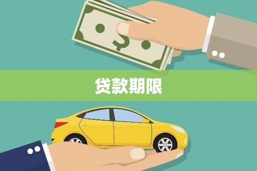 沁源贷款期限