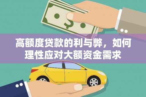 沁源高额度贷款的利与弊，如何理性应对大额资金需求