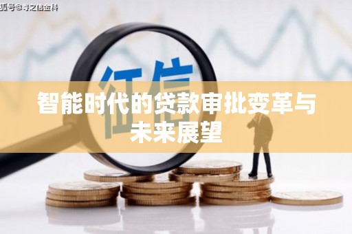 沁源智能时代的贷款审批变革与未来展望