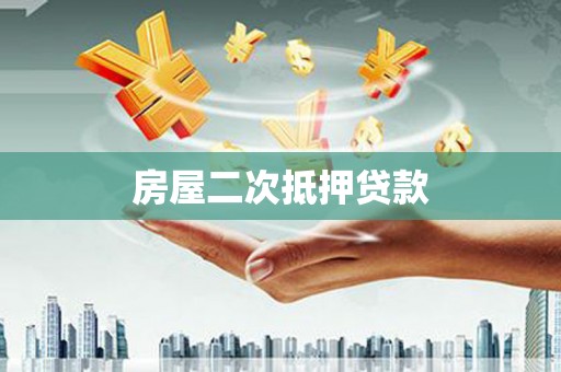 沁源房屋二次抵押贷款